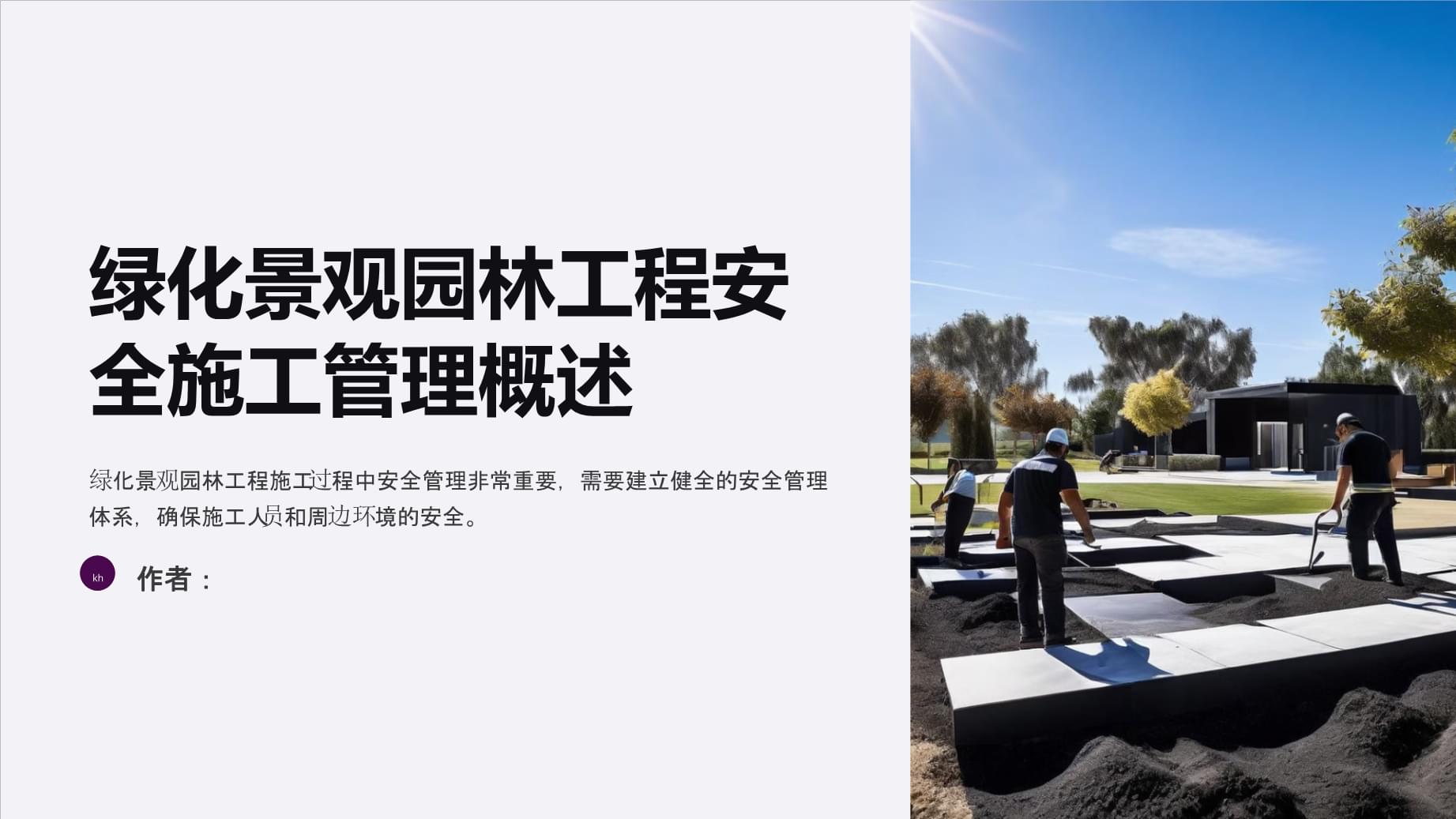 绿化景观园林工程安全施工管理措施